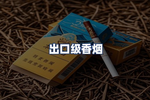 出口级香烟